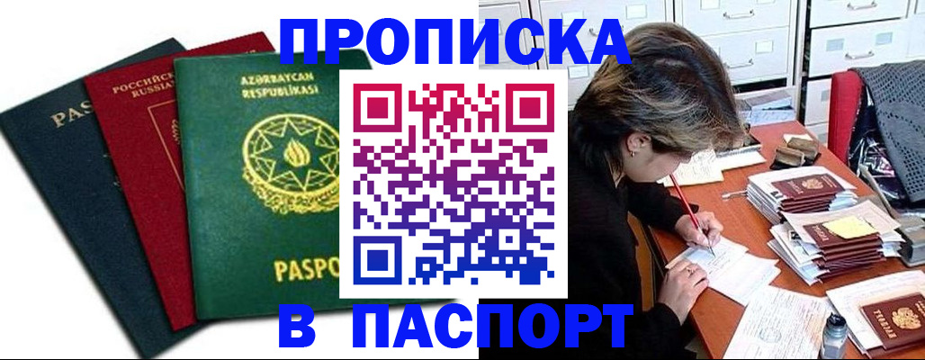 прописка паспорт в Канаше